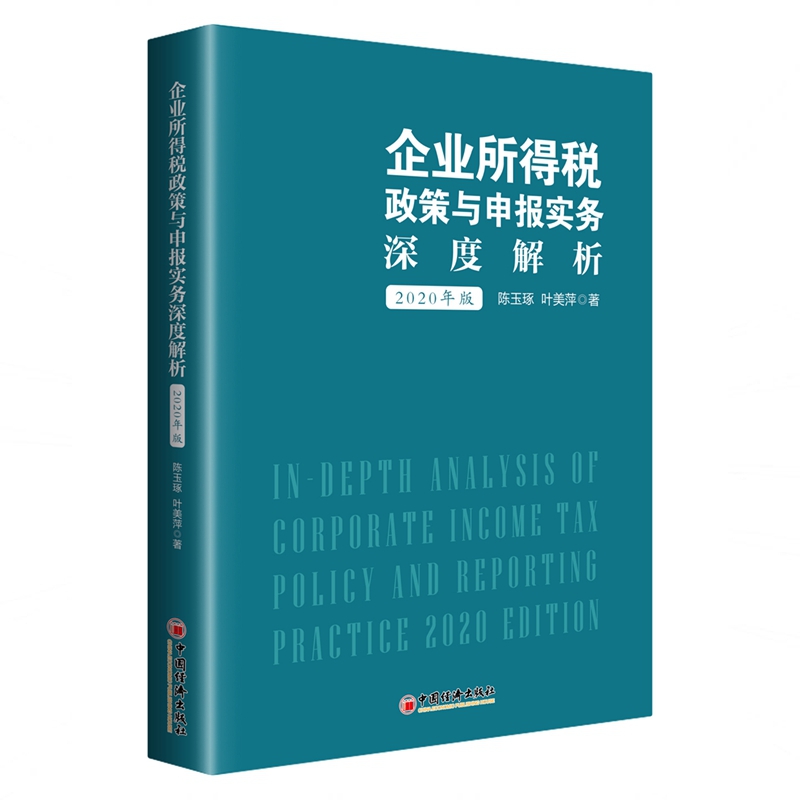 企业所得税政策与申报实务深度解析(2020年版)