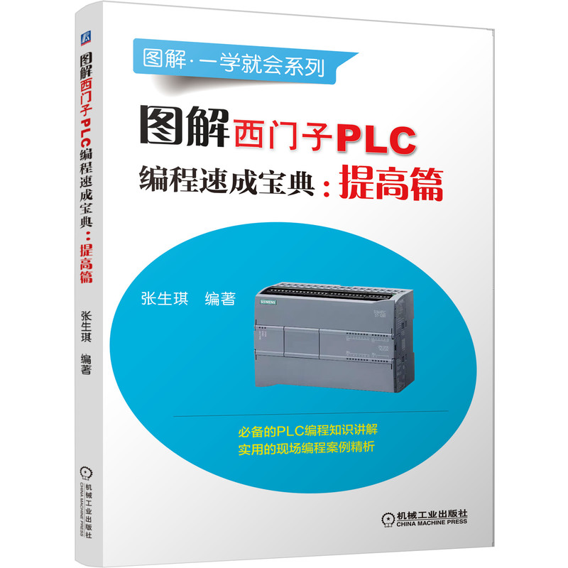 图解西门子PLC编程速成宝典：提高篇