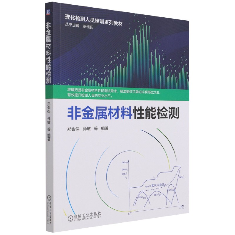 非金属材料性能检测/理化检测人员培训系列教材