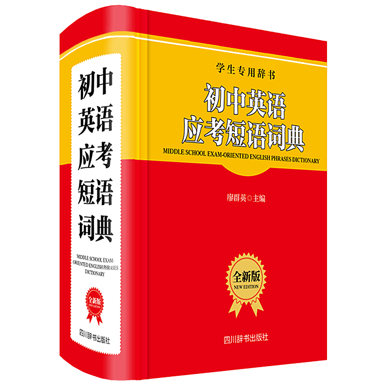 初中英语应考短语词典(全新版学生专用辞书)(精)