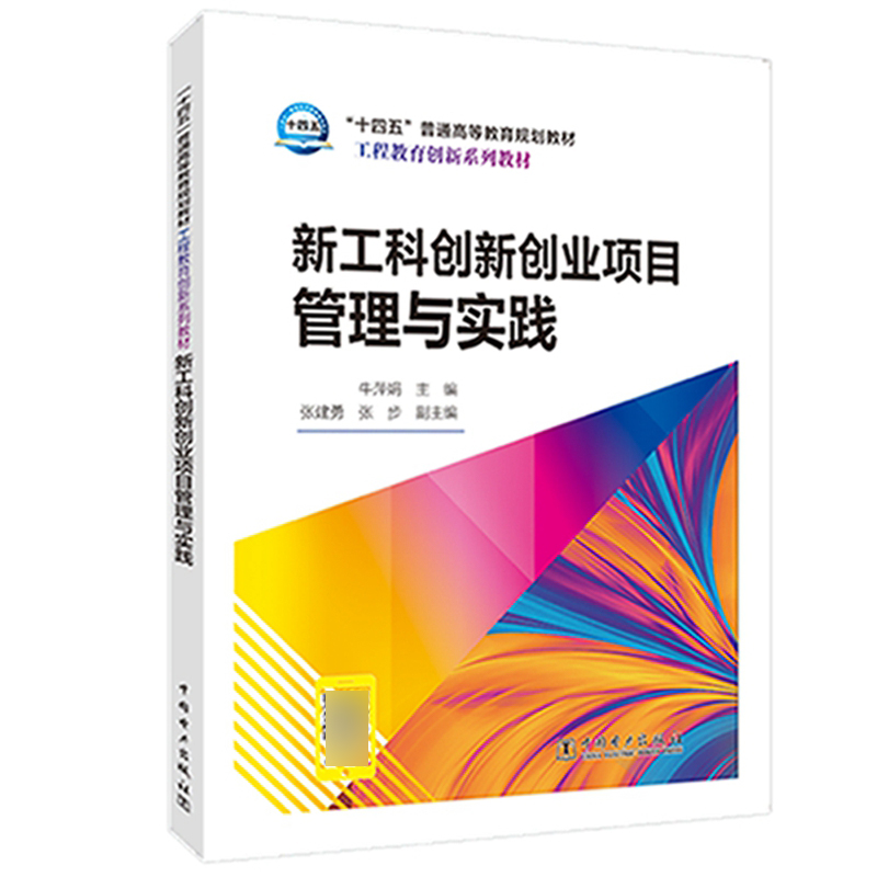 新工科创新创业项目管理与实践(工程教育创新系列教材十四五普通高等教育规划教材)