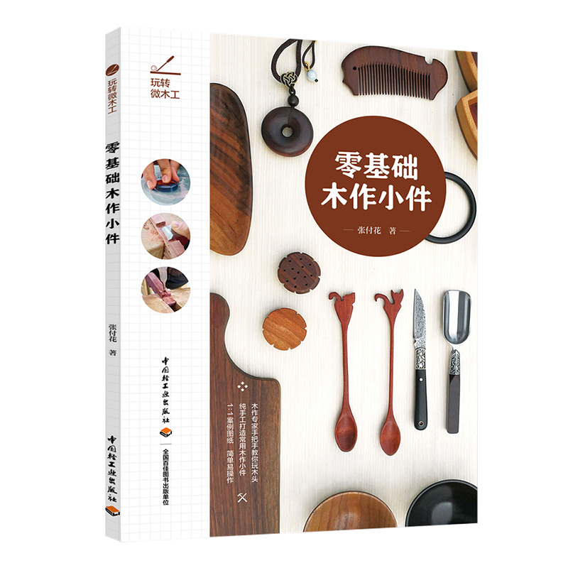 零基础木作小件(玩转微木工)