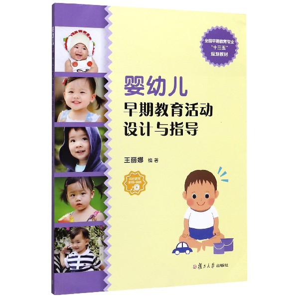 婴幼儿早期教育活动设计与指导(全国早期教育专业十三五规划教材)