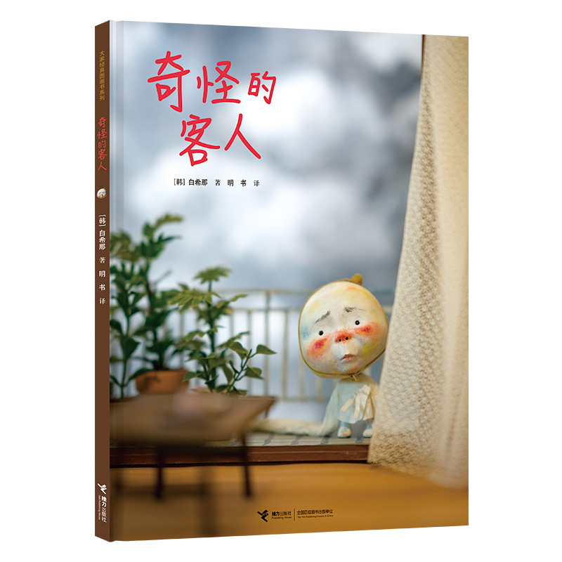 奇怪的客人(精)