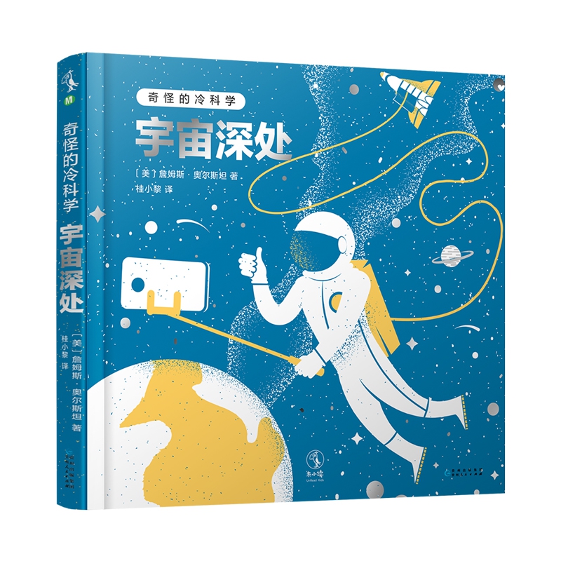 奇怪的冷科学·宇宙深处