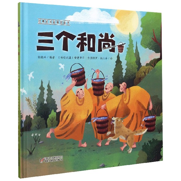 三个和尚(精)/经典民间故事图画书