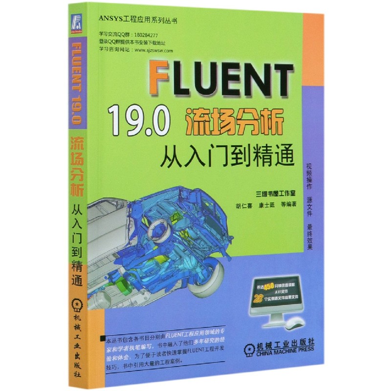 FLUENT19.0流场分析从入门到精通/ANSYS工程应用系列丛书