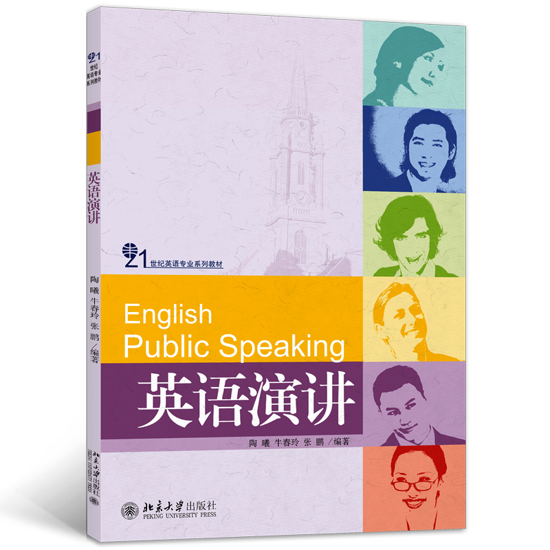 英语演讲(21世纪英语专业系列教材)