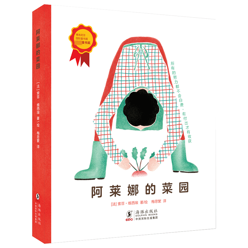 阿莱纳的菜园(精)
