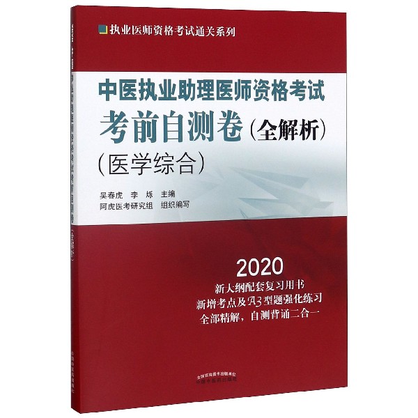 中医执业助理医师资格考试考前自测卷(全解析医学综合2020新大纲配套复习用书)/执业医 