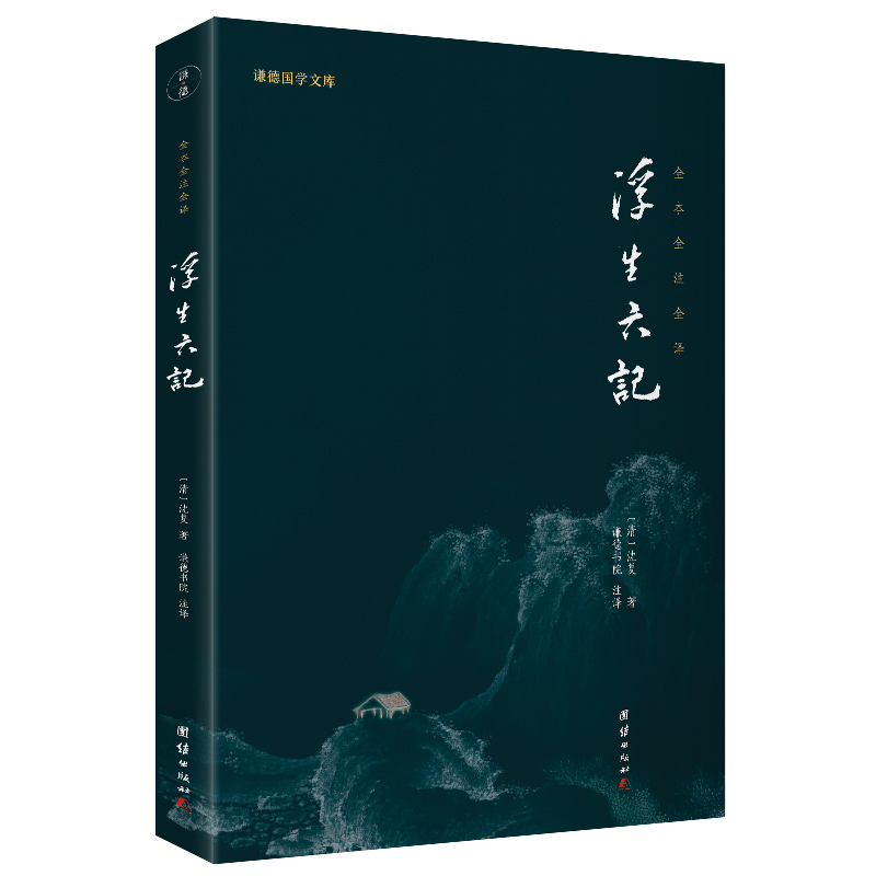 浮生六记 全本全注全译 谦德国学文库系列