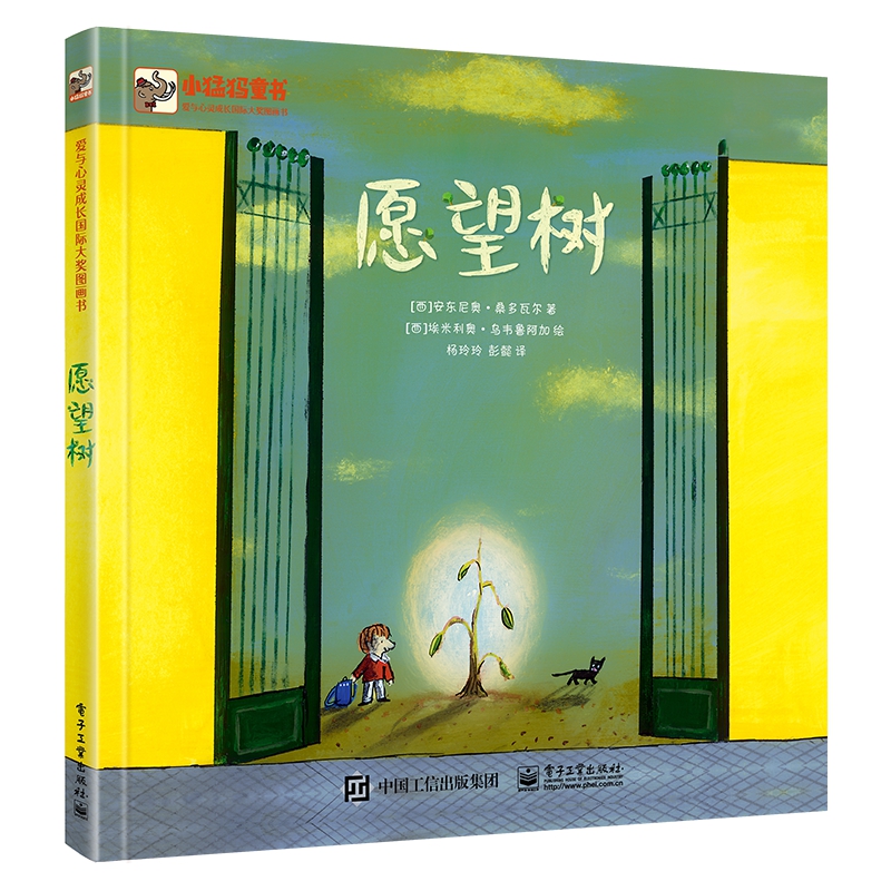 愿望树(爱与心灵成长国际大奖图画书)(精)