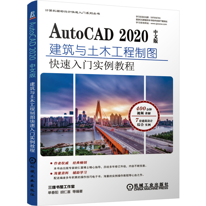 AutoCAD 2020中文版建筑与土木工程制图快速入门实例教程