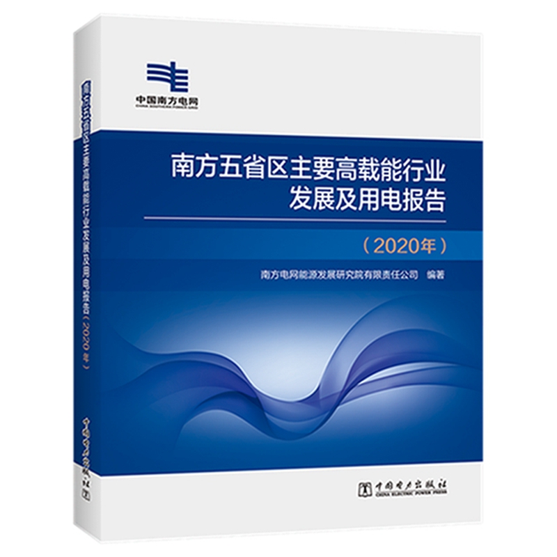 南方五省区主要高载能行业发展及用电报告(2020年)