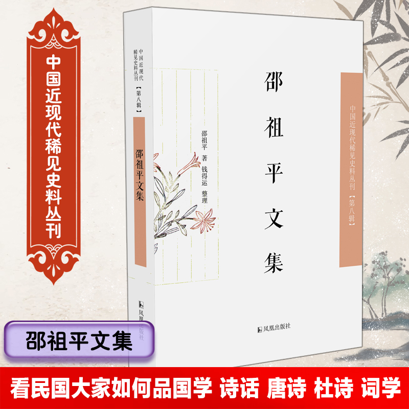 邵祖平文集（中国近现代稀见史料丛刊·第八辑）