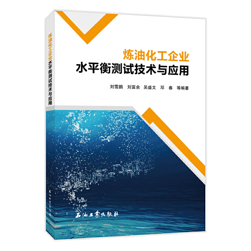 炼油化工企业水平衡测试技术与应用