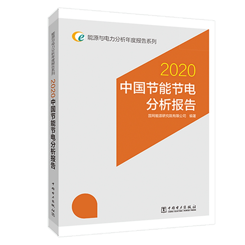 中国节能节电分析报告(2020)/能源与电力分析年度报告系列