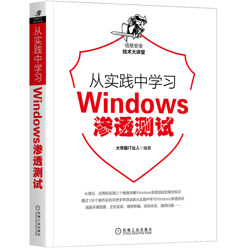 从实践中学习Windows渗透测试/信息安全技术大讲堂