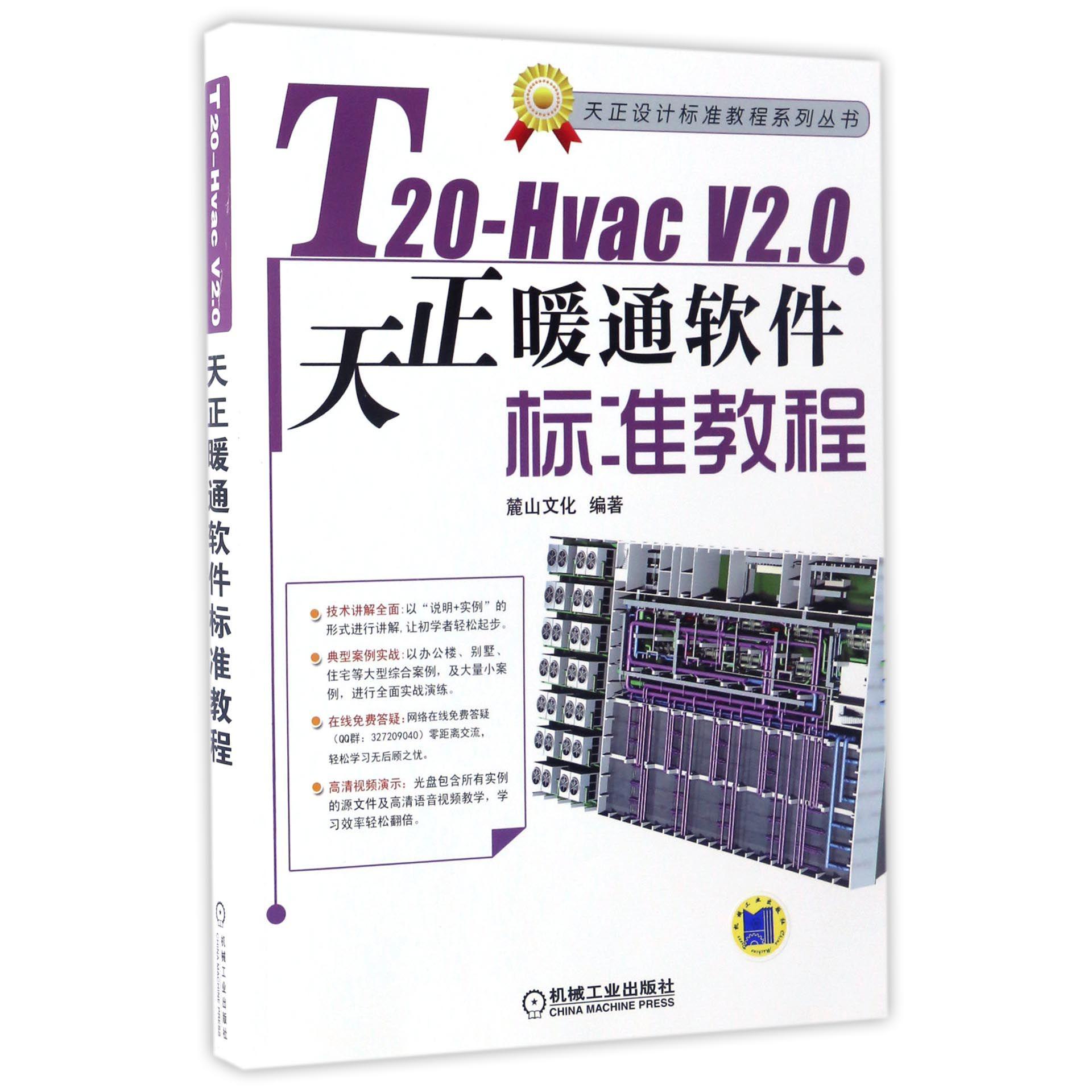 T20-Hvac V2.0天正暖通软件标准教程（附光盘）/天正设计标准教程系列丛书