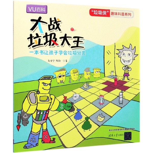 大战垃圾大王/垃圾侠趣味科普系列