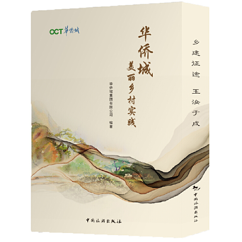 华侨城美丽乡村实践（共2册）（精）