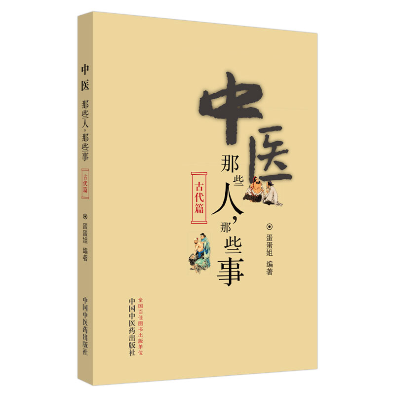 中医那些人，那些事. 古代篇