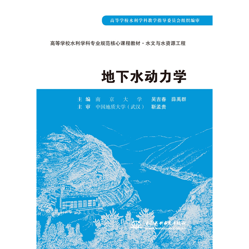 地下水动力学(水文与水资源工程高等学校水利学科专业规范核心课程教材)
