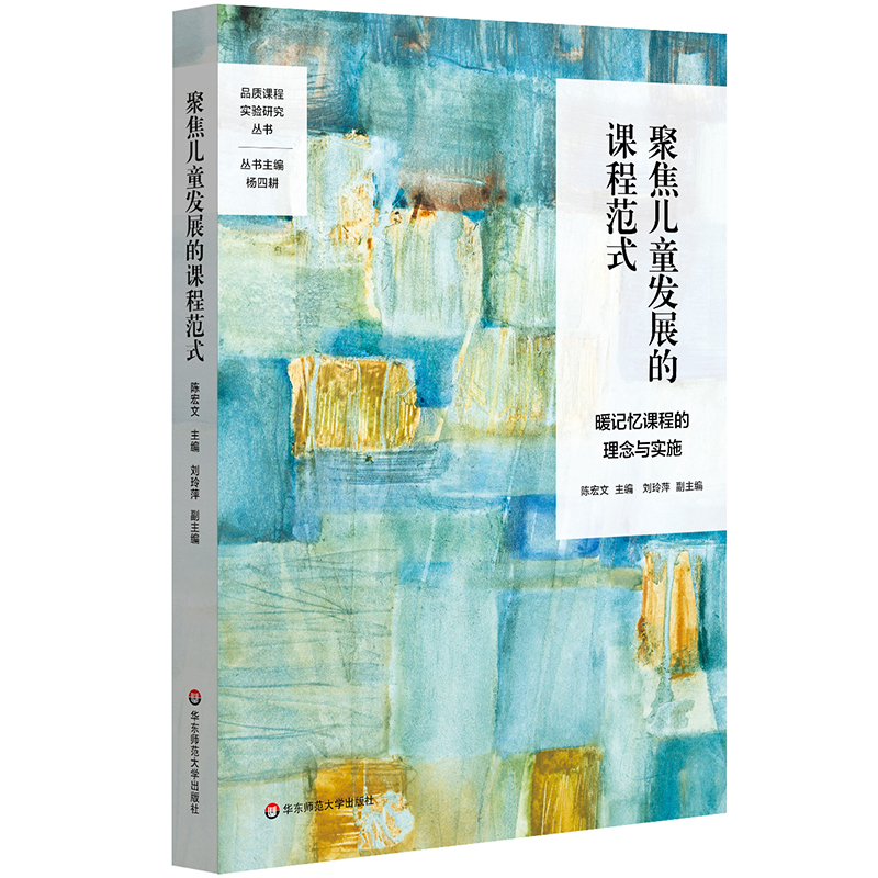 聚焦儿童发展的课程范式(暖记忆课程的理念与实施)/品质课程实验研究丛书