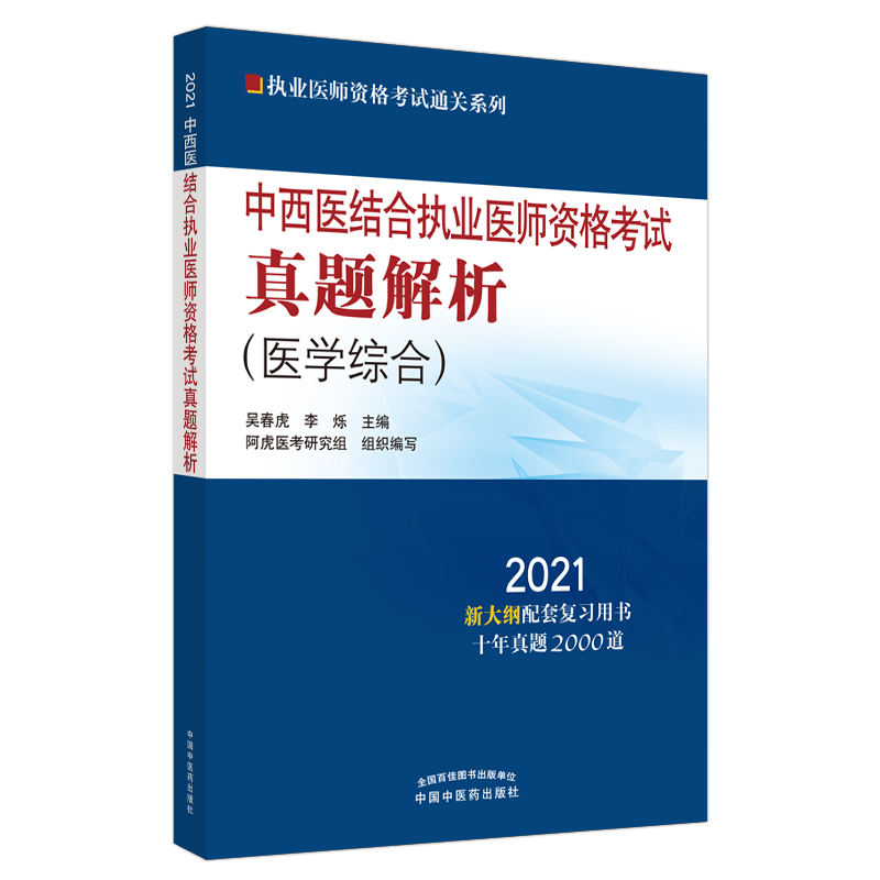 中西医结合执业医师资格考试真题解析(医学综合2021新大纲配套复习用书)/执业医师资格 