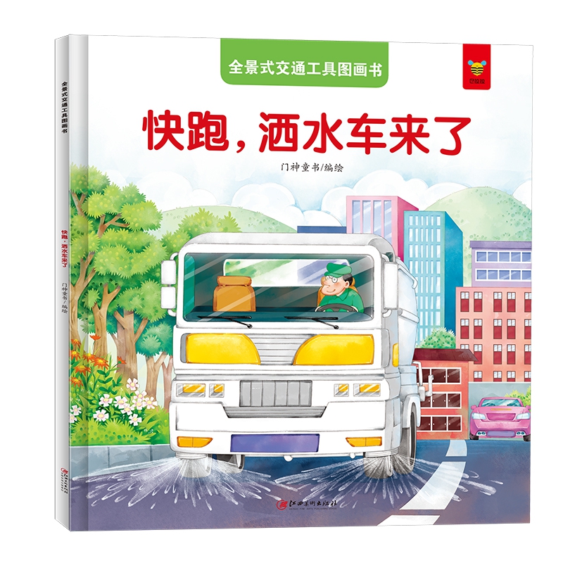 全景式交通工具图画书-快跑,洒水车来了