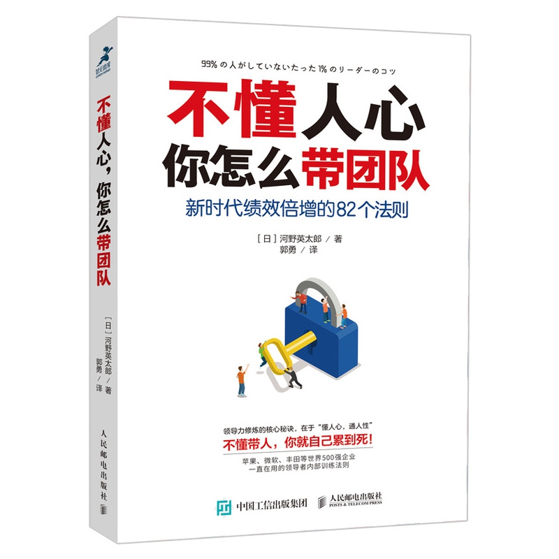 不懂人心你怎么带团队(新时代绩效倍增的82个法则)