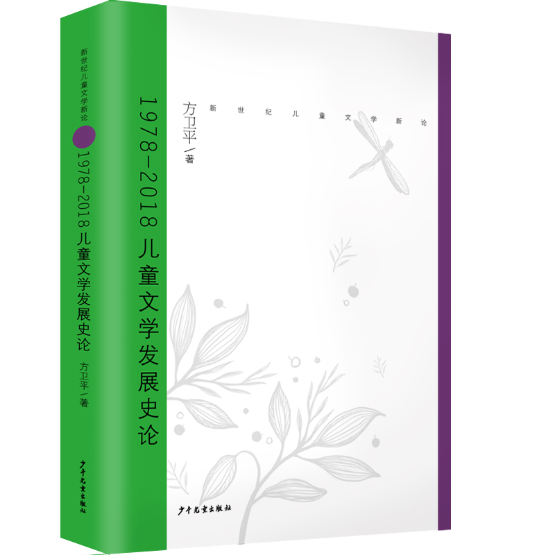 1978-2018儿童文学发展史论/新世纪儿童文学新论