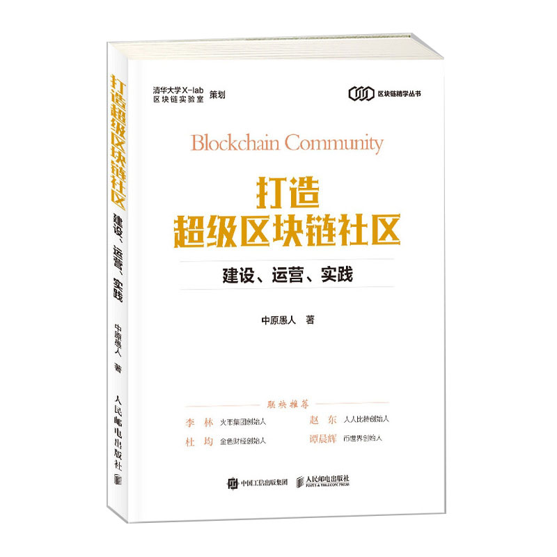 打造超级区块链社区 建设 运营 实践