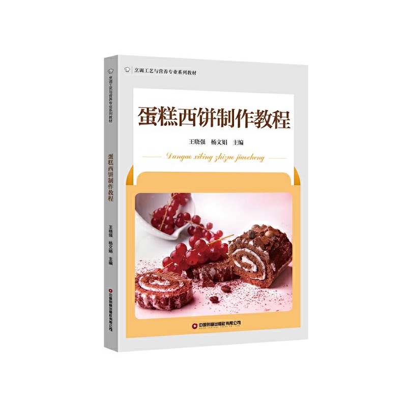 蛋糕西饼制作教程(烹调工艺与营养专业系列教材)
