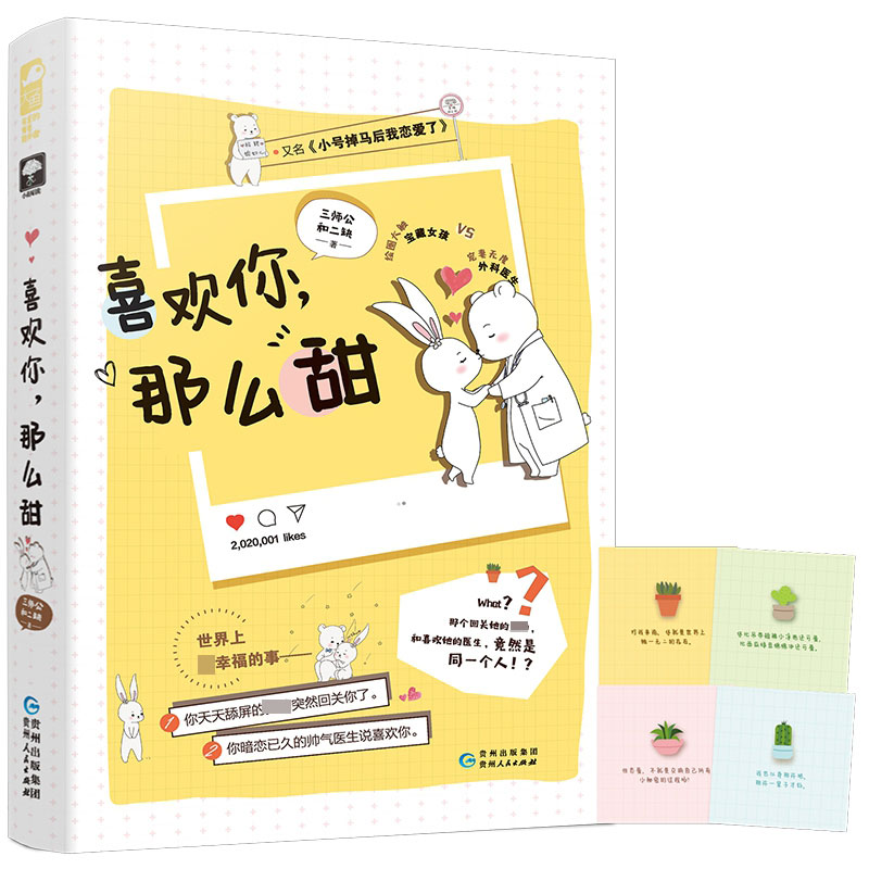 喜欢你那么甜(又名小号掉马后我恋爱了)