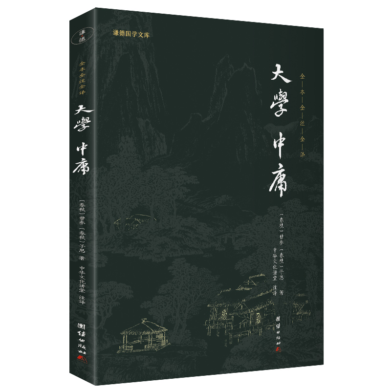 大学中庸(新版)谦德国学文库 全本全注全译