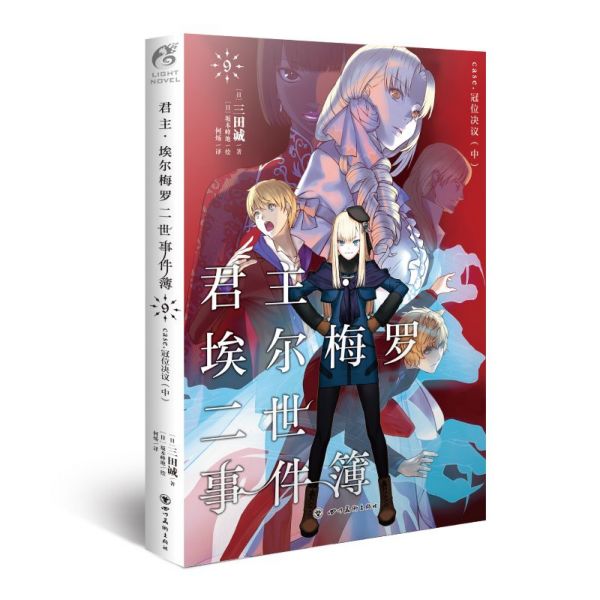 君主埃尔梅罗二世事件簿(9case冠位决议中)