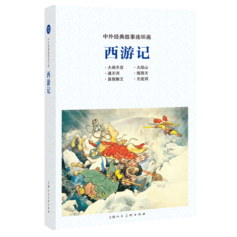西游记/中外经典故事连环画
