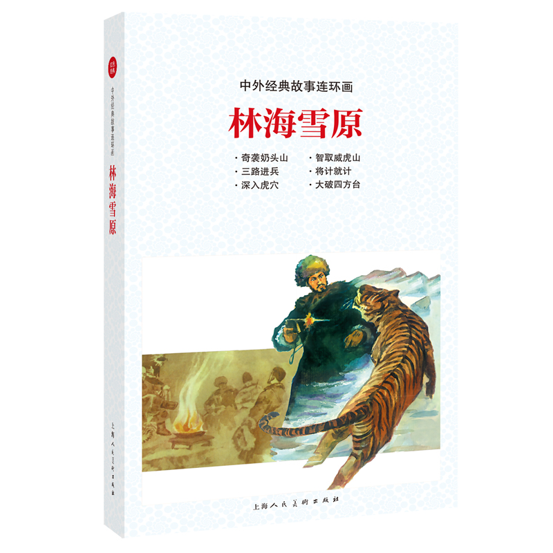 林海雪原/中外经典故事连环画