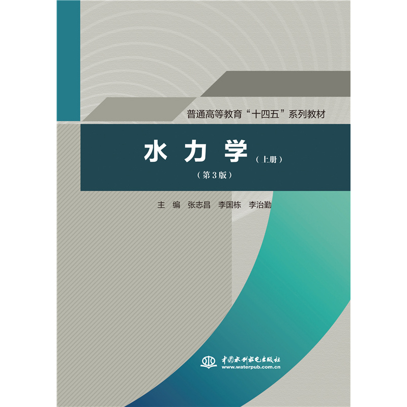 水力学(上第3版普通高等教育十四五系列教材)