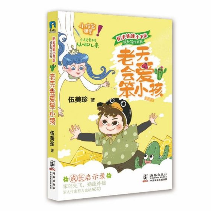 阳光姐姐小书房 成长写作系列·老天会爱笨小孩