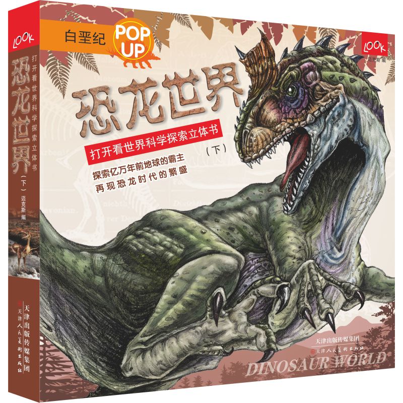 恐龙世界(下)(精)/打开看世界科学探索立体书
