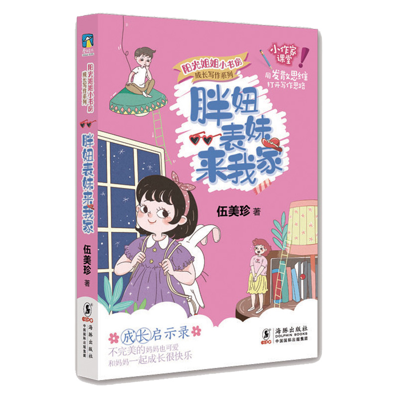 阳光姐姐小书房 成长写作系列·胖妞表妹来我家