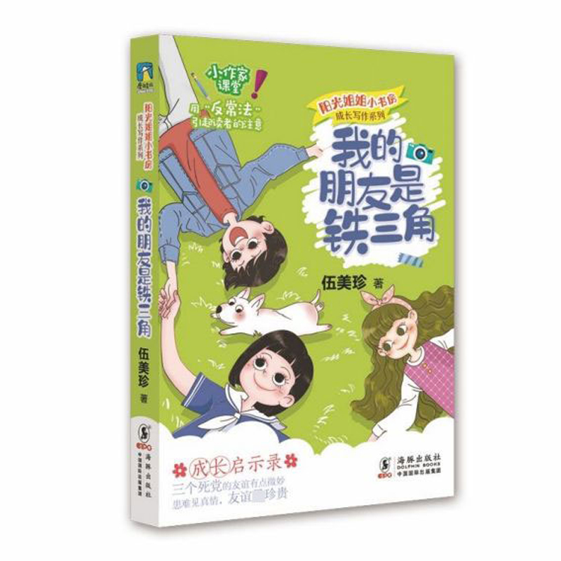 阳光姐姐小书房 成长写作系列·我的朋友是铁三角