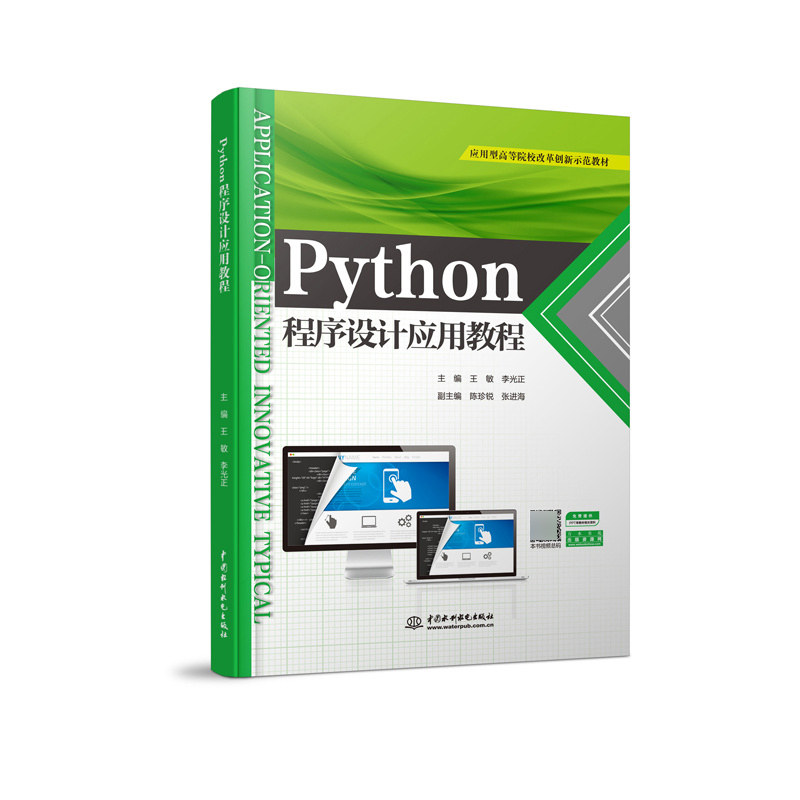 Python程序设计应用教程(应用型高等院校改革创新示范教材)