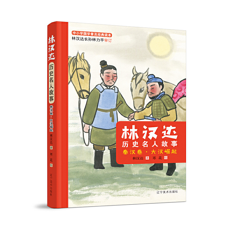 林汉达历史名人故事(秦汉卷大汉崛起)