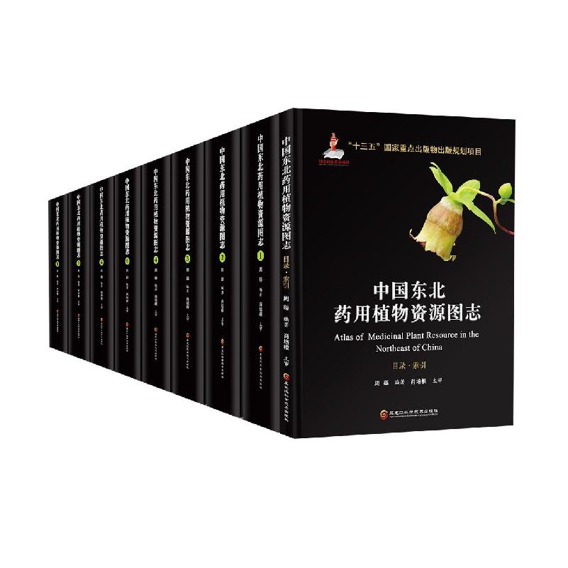 中国东北药用植物资源图志 共八册