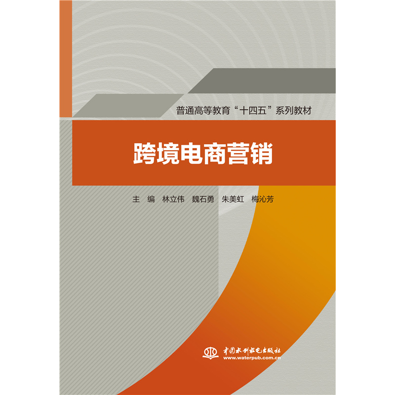 跨境电商营销(普通高等教育十四五系列教材)