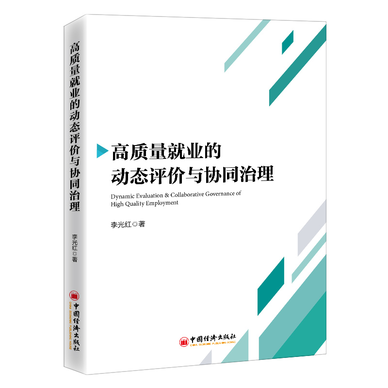 高质量就业的动态评价与协同治理