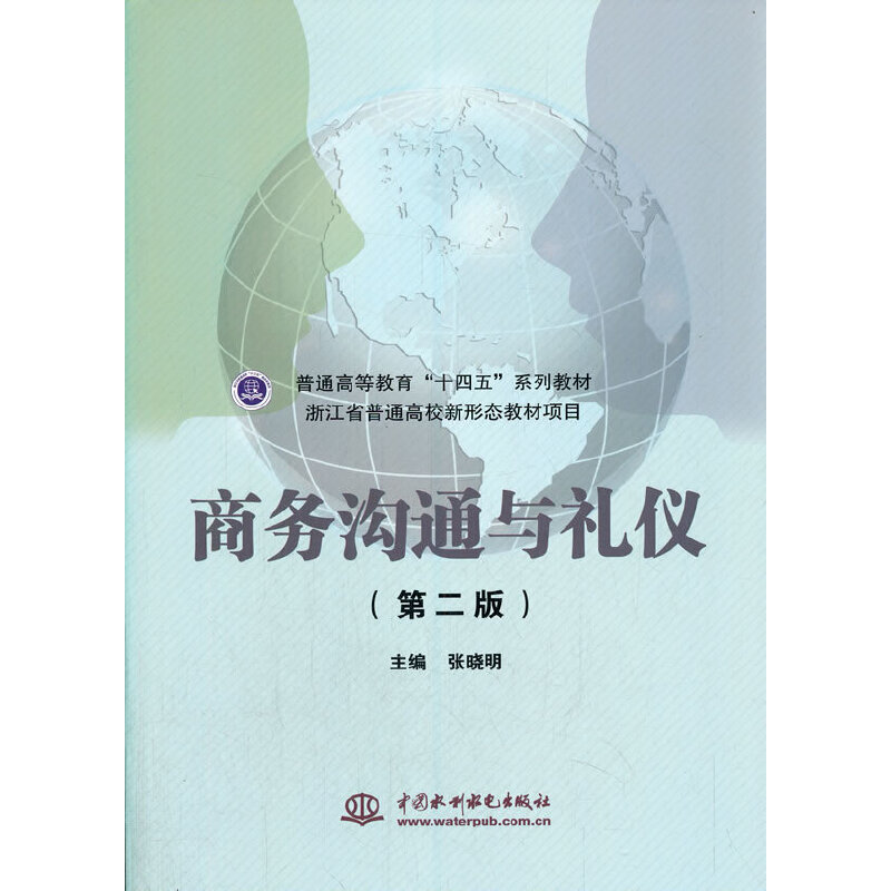 商务沟通与礼仪(第2版普通高等教育十四五系列教材)